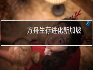 方舟生存进化新加坡
