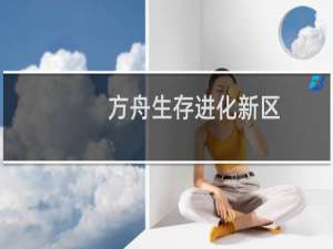 方舟生存进化新区