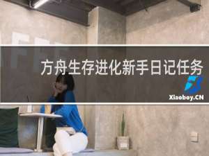 方舟生存进化新手日记任务