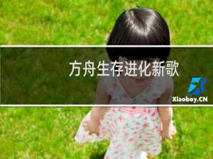 方舟生存进化新歌