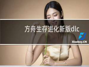 方舟生存进化新版dlc