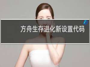 方舟生存进化新设置代码