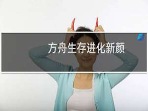 方舟生存进化新颜