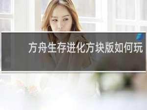 方舟生存进化方块版如何玩