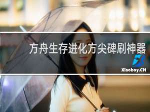 方舟生存进化方尖碑刷神器