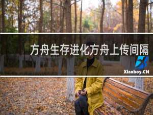 方舟生存进化方舟上传间隔