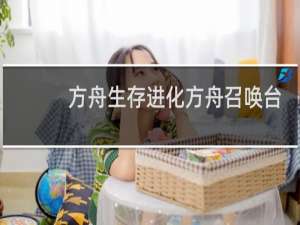 方舟生存进化方舟召唤台