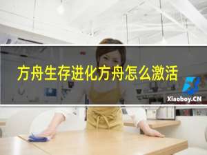 方舟生存进化方舟怎么激活