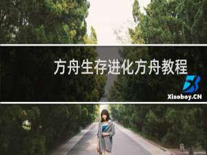 方舟生存进化方舟教程