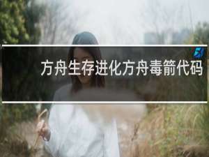 方舟生存进化方舟毒箭代码