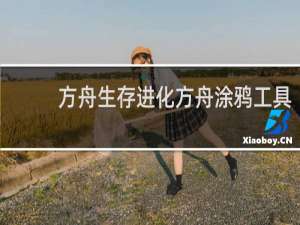 方舟生存进化方舟涂鸦工具