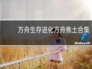 方舟生存进化方舟焦土合集