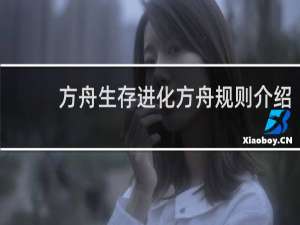 方舟生存进化方舟规则介绍