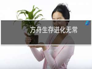 方舟生存进化无常