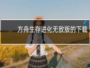 方舟生存进化无敌版的下载