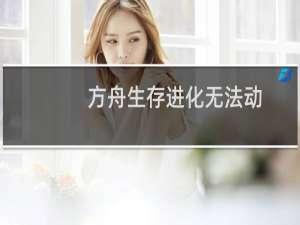 方舟生存进化无法动