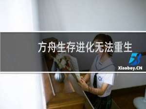 方舟生存进化无法重生