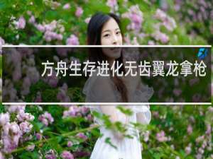 方舟生存进化无齿翼龙拿枪