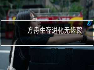 方舟生存进化无齿鞍