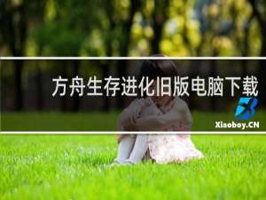 方舟生存进化旧版电脑下载