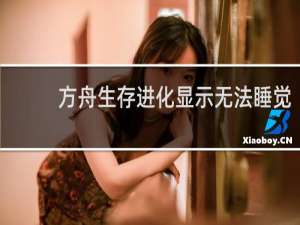 方舟生存进化显示无法睡觉