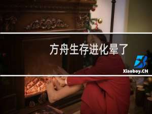 方舟生存进化晕了
