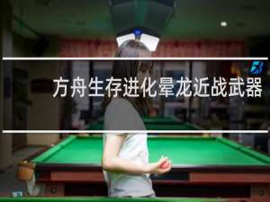 方舟生存进化晕龙近战武器