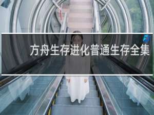 方舟生存进化普通生存全集
