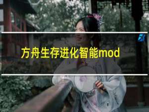 方舟生存进化智能mod