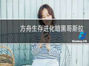 方舟生存进化暗黑哥斯拉