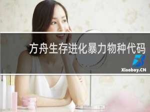 方舟生存进化暴力物种代码