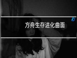 方舟生存进化曲面