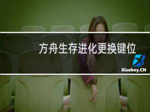 方舟生存进化更换键位