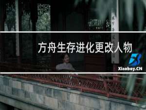方舟生存进化更改人物