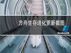 方舟生存进化更新截图