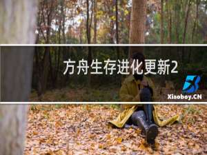 方舟生存进化更新2.0