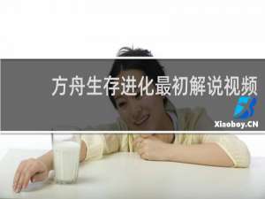 方舟生存进化最初解说视频