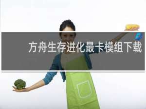 方舟生存进化最卡模组下载