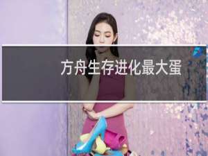 方舟生存进化最大蛋
