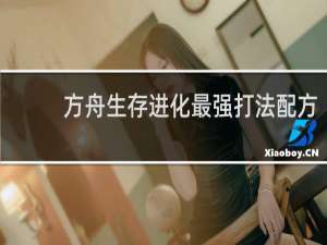 方舟生存进化最强打法配方