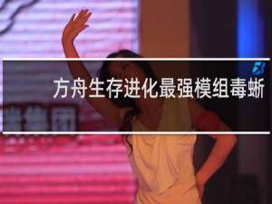 方舟生存进化最强模组毒蜥