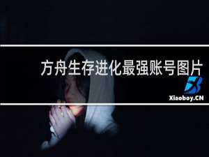 方舟生存进化最强账号图片