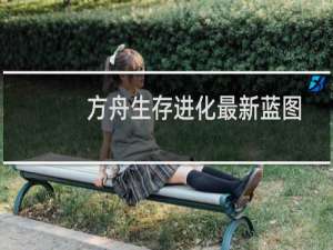 方舟生存进化最新蓝图