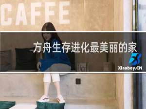 方舟生存进化最美丽的家