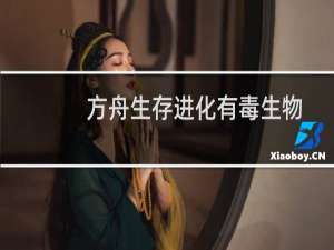 方舟生存进化有毒生物