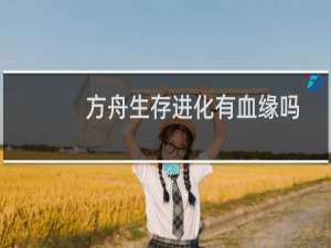 方舟生存进化有血缘吗