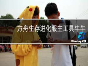 方舟生存进化服主工具牛牛