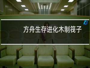 方舟生存进化木制筏子