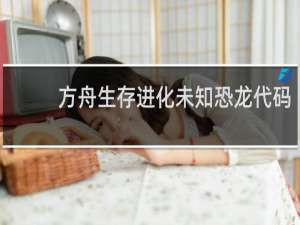 方舟生存进化未知恐龙代码