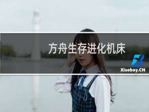 方舟生存进化机床